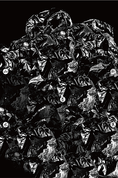 原创公益海报：新山水系列