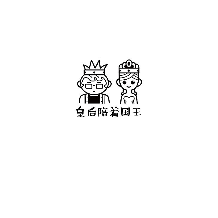 皇后陪着国王（图ZODI0ODg3NjQ=） - 单幅漫画 - 站酷设计师helloelwen原创素材 - 站酷ZCOOL