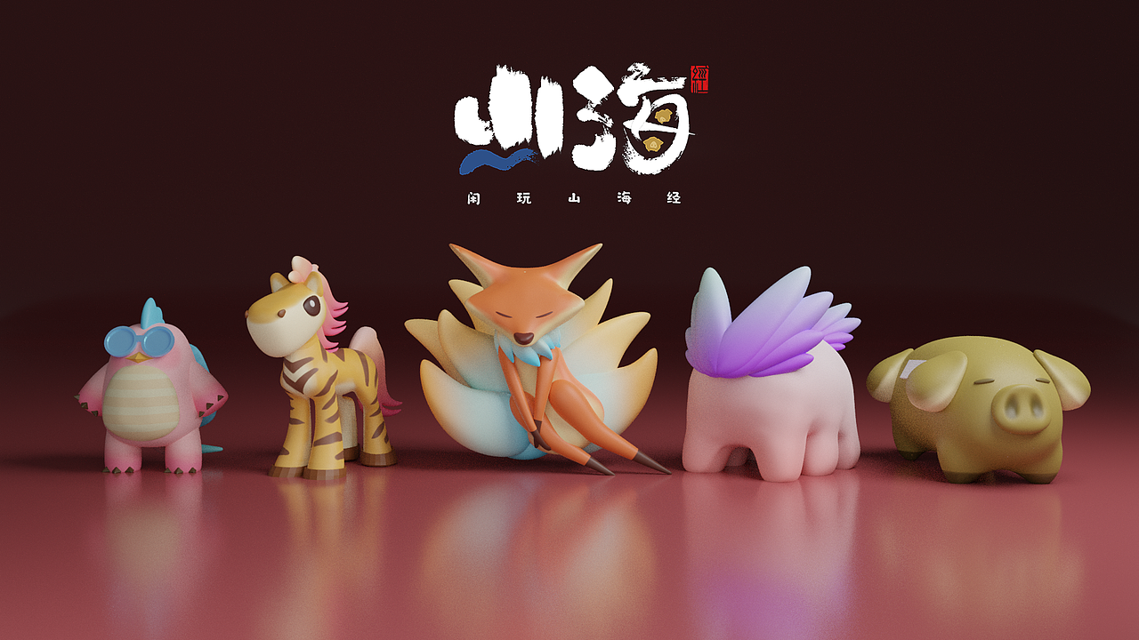 山海经视觉品牌设计(图ZMjc2MzA0Nzcy) - 品牌 - 站酷设计师二里半佐伊男原创素材 - 站酷ZCOOL