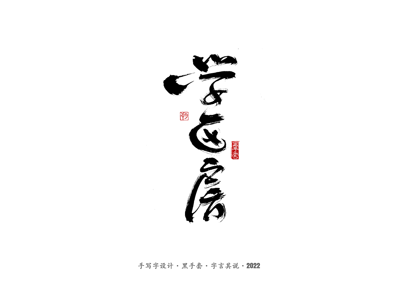 手写字 ·《心居》（图ZMjk0Mzg3MzY0） - 字体/字形 - 站酷设计师字言其说原创素材 - 站酷ZCOOL