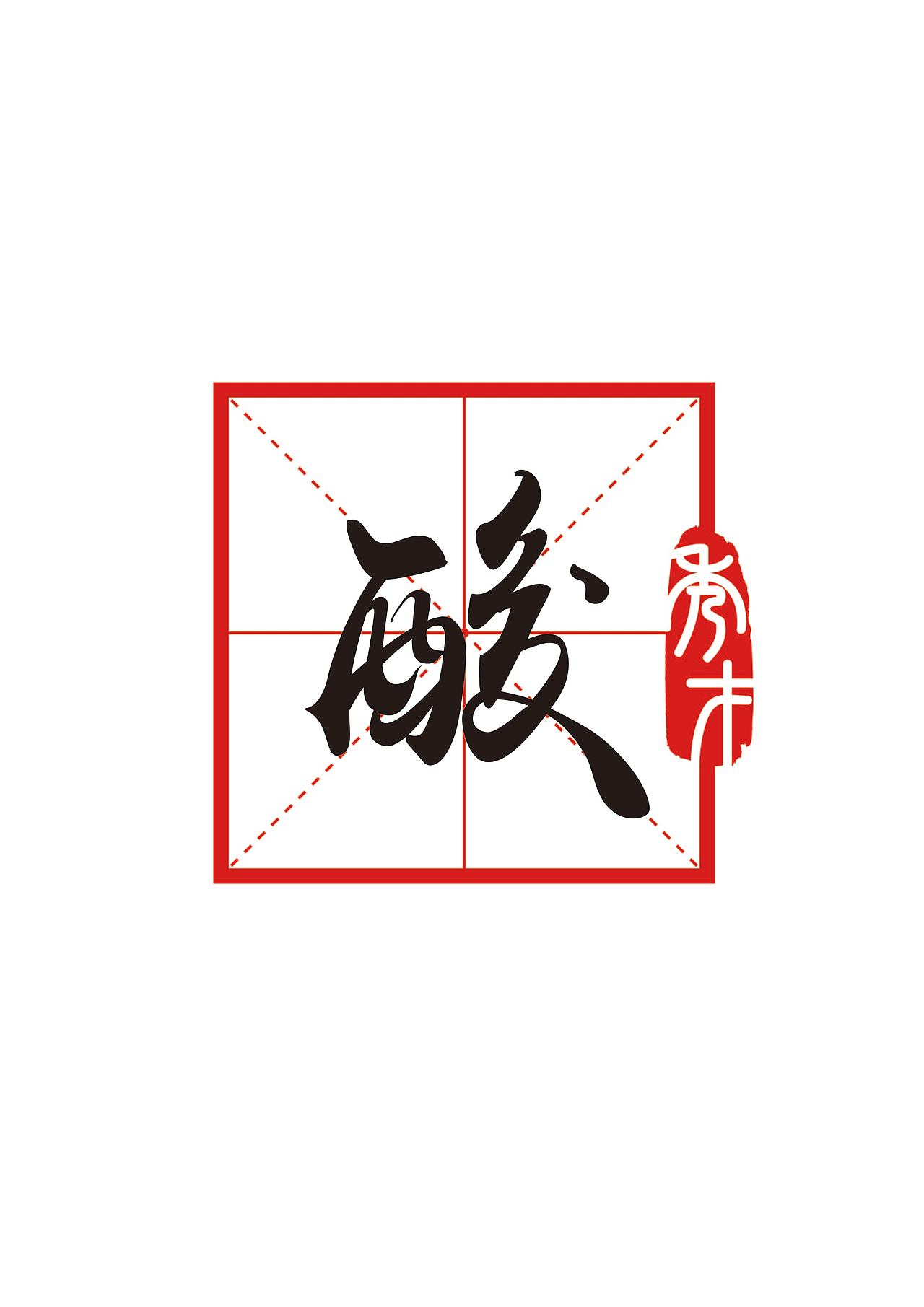 思锐原创：酸秀才VI设计构想。