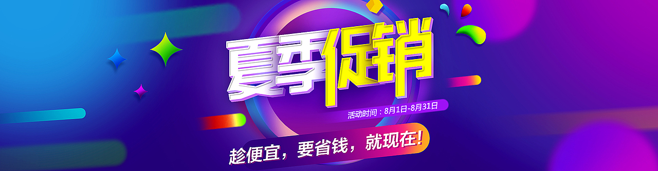 夏季促销 活动海报 网页海报banner