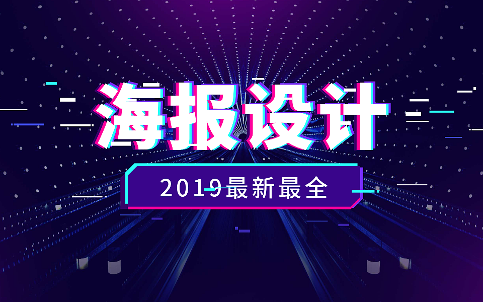 【招聘海报核心技巧】AI零基础海报设计入门教程（图ZMTc0OTgxOTky） - 海报 - 站酷设计师平面设计鬣天原创素材 - 站酷ZCOOL