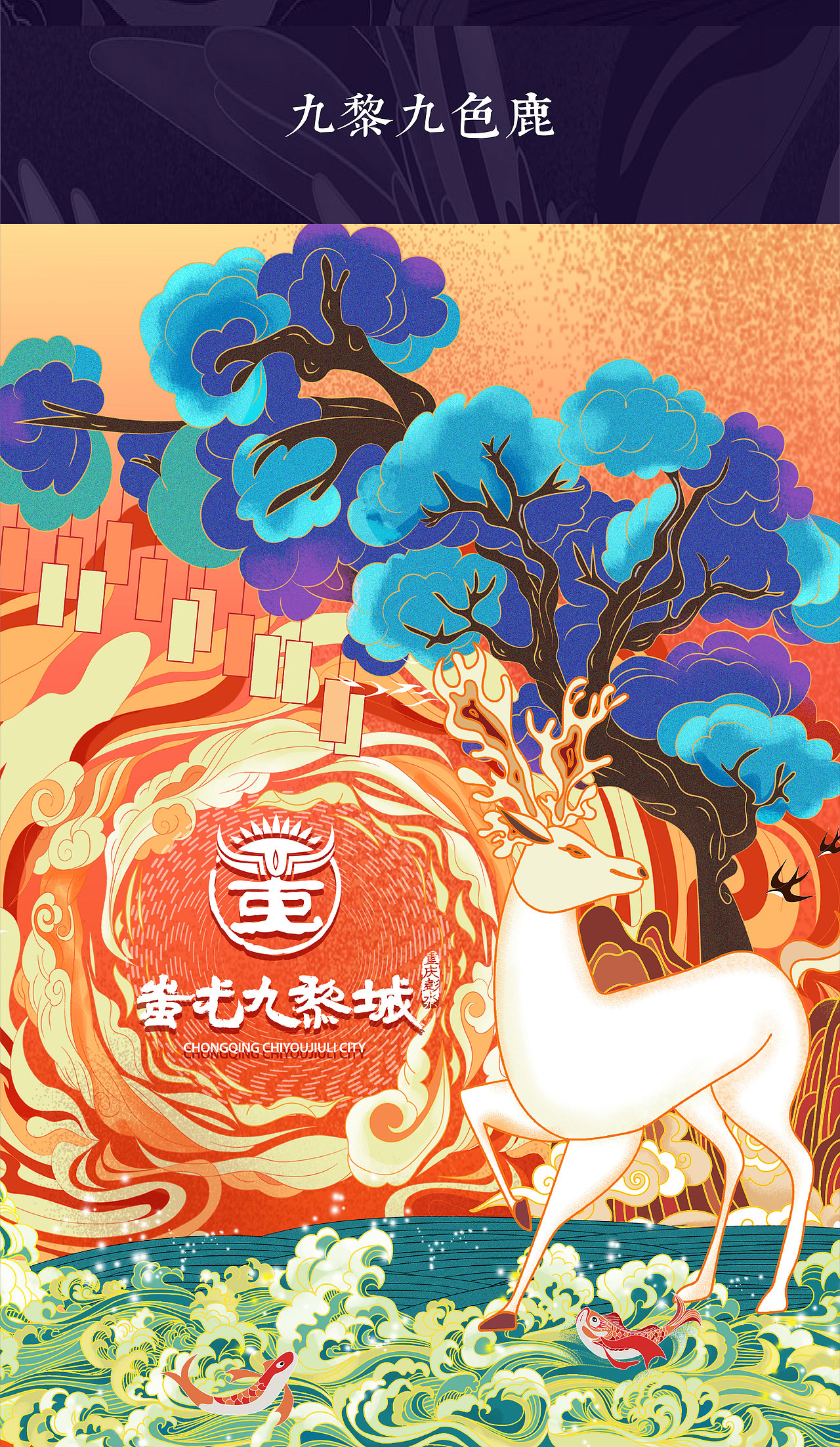最美九黎（图ZMjE1MDg0MDk2） - 海报 - 站酷设计师小MAY儿原创素材 - 站酷ZCOOL