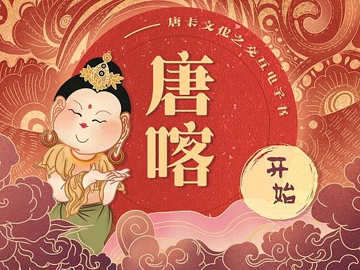 唐喀 | 唐卡文化科普之交互电子书界面设计