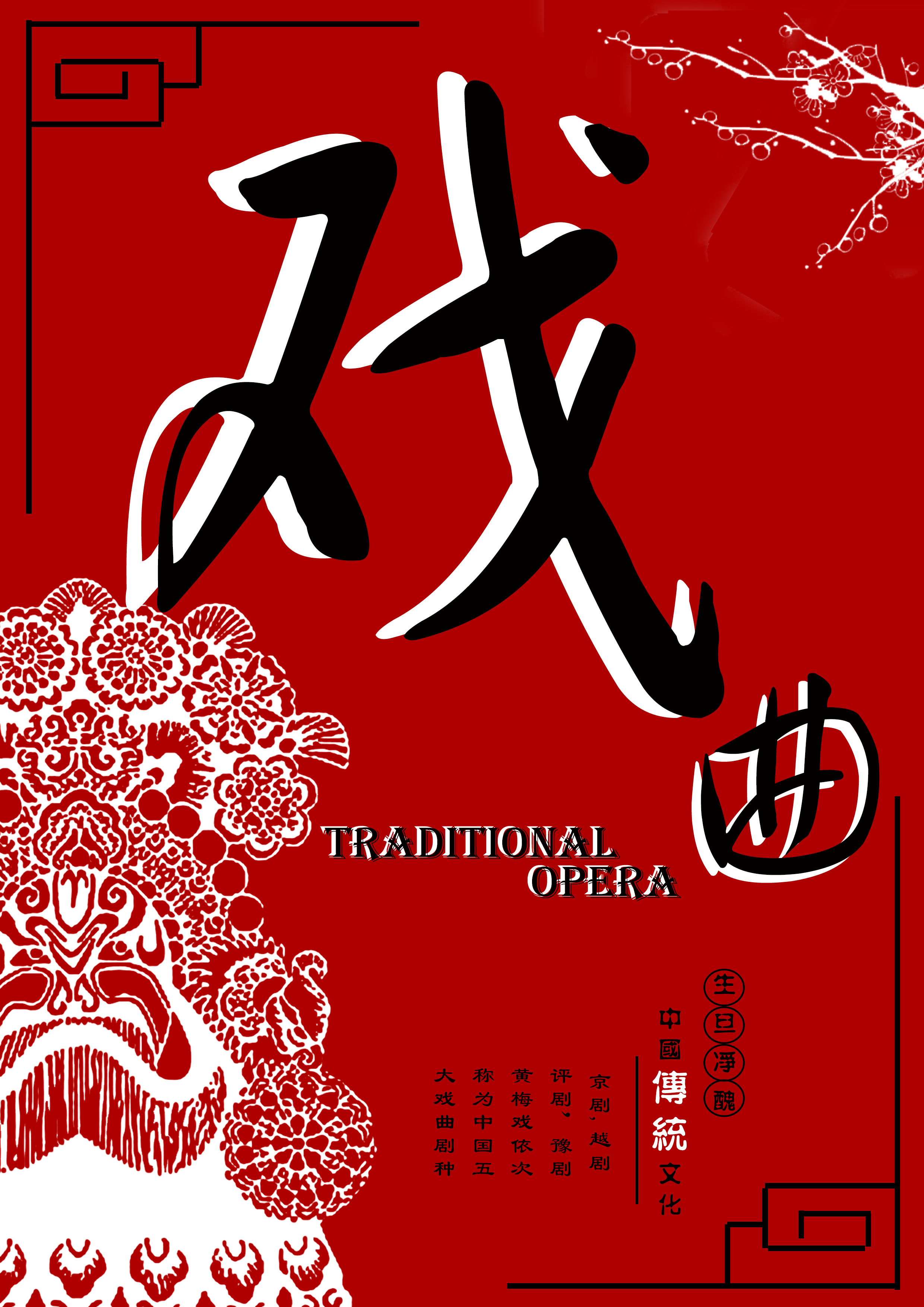 中国传统文化—戏曲
