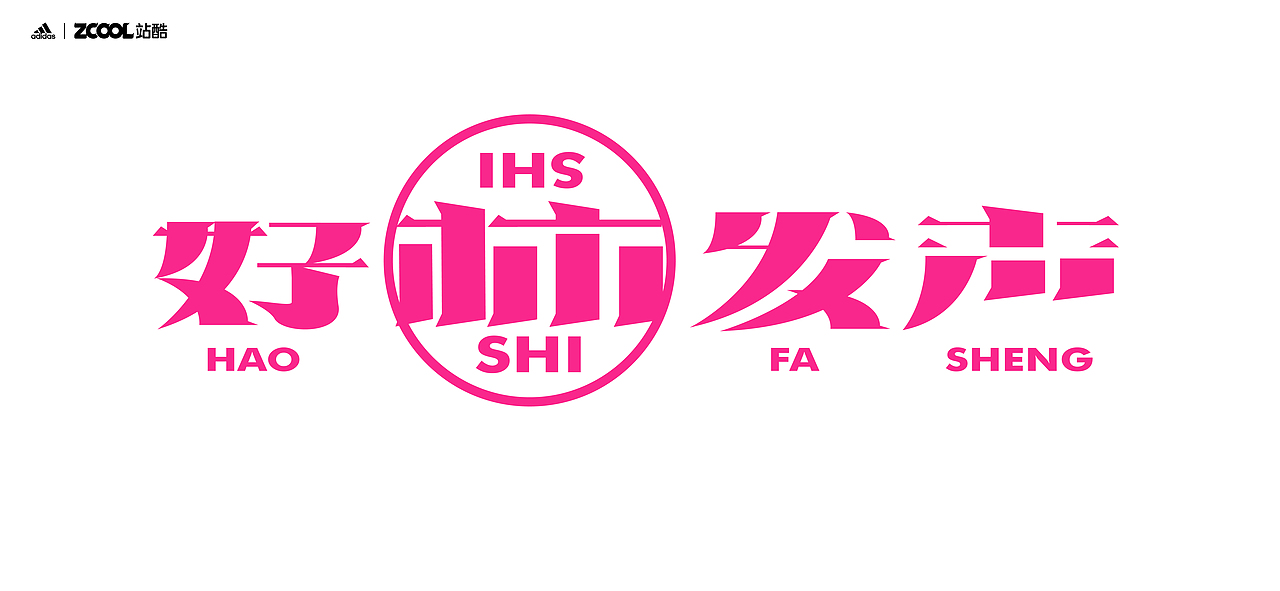 谐音梗#adidas#zcool站酷