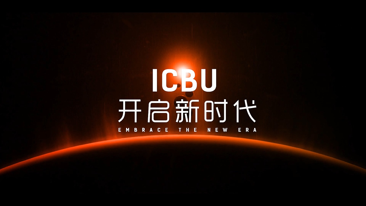 阿里 ICBU