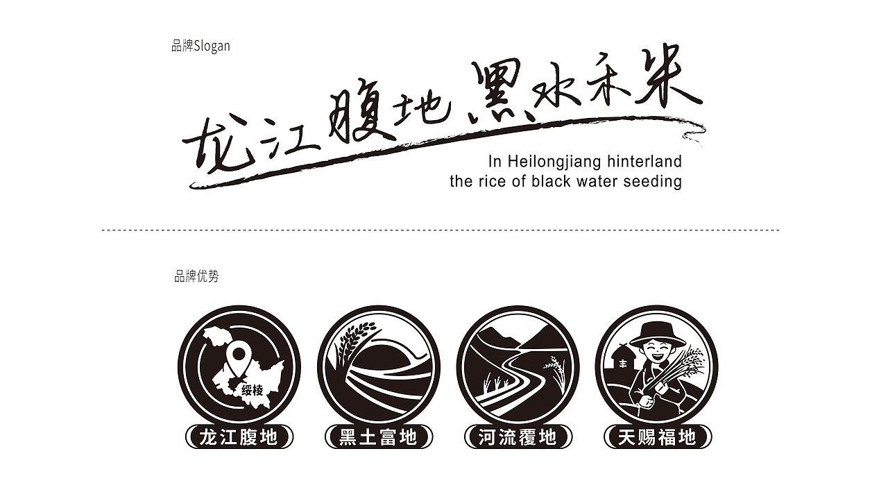 黑水禾——龙江腹地 黑水禾米（图ZMjM5MjY0NTg0） - 品牌 - 站酷设计师缤策原创素材 - 站酷ZCOOL