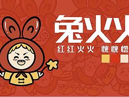 IP‖兔年兔火火