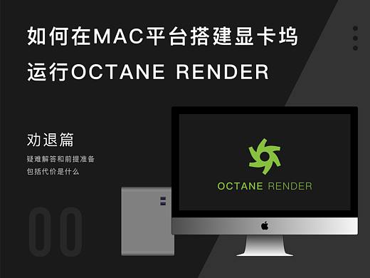 如何在MAC平台搭建显卡坞运行OCTANE RENDER - 劝退篇