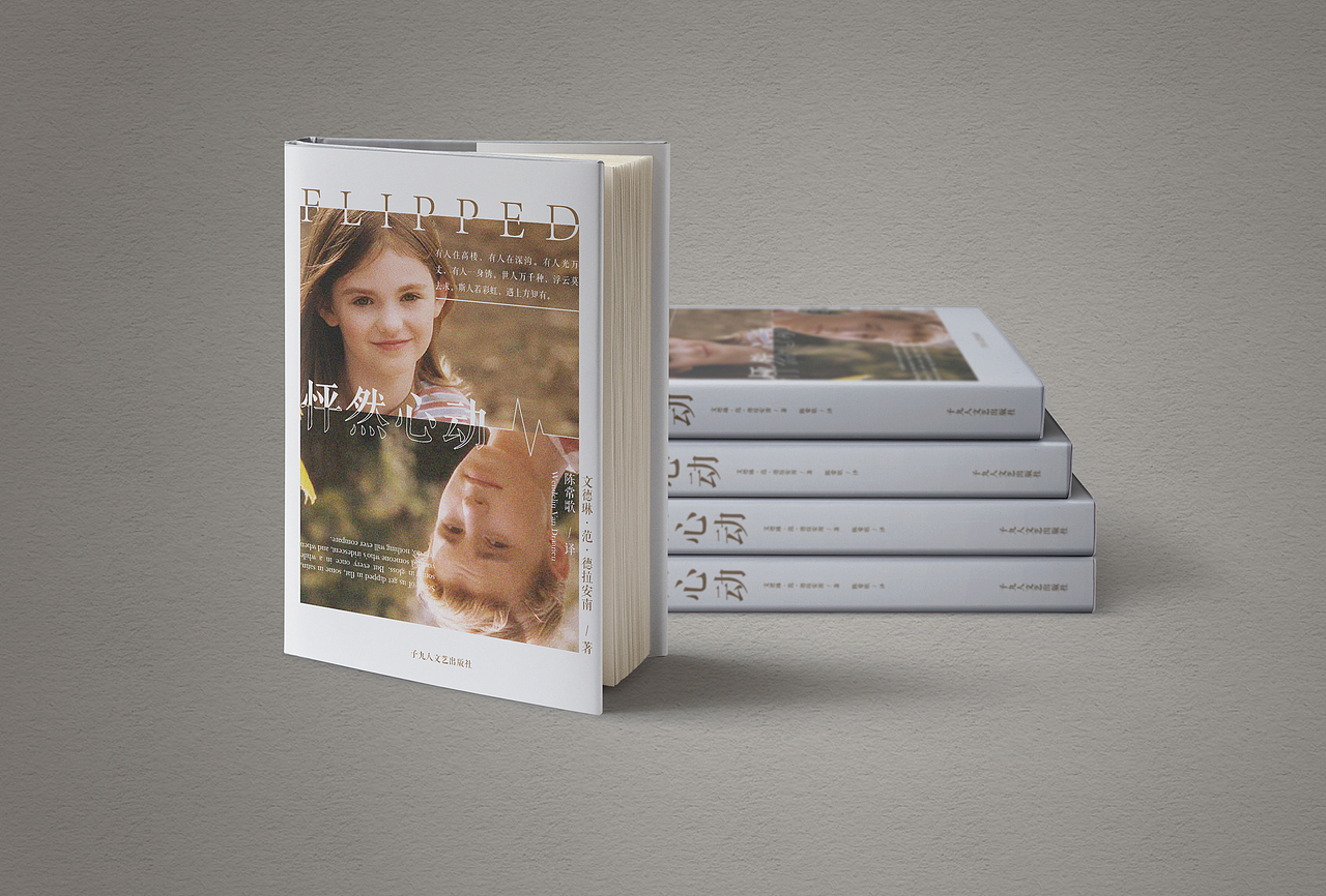 日常练习003 书籍封面《怦然心动》（图ZMTc0MzE5Mzky） - 书籍/画册 - 站酷设计师由之是桶哥啊原创素材 - 站酷ZCOOL
