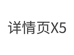 详情页X5