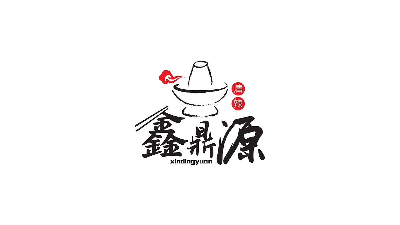 LOGO丨鑫鼎源火锅（图ZNTc1MzM1NzY=） - Logo - 站酷设计师后院王老师原创素材 - 站酷ZCOOL