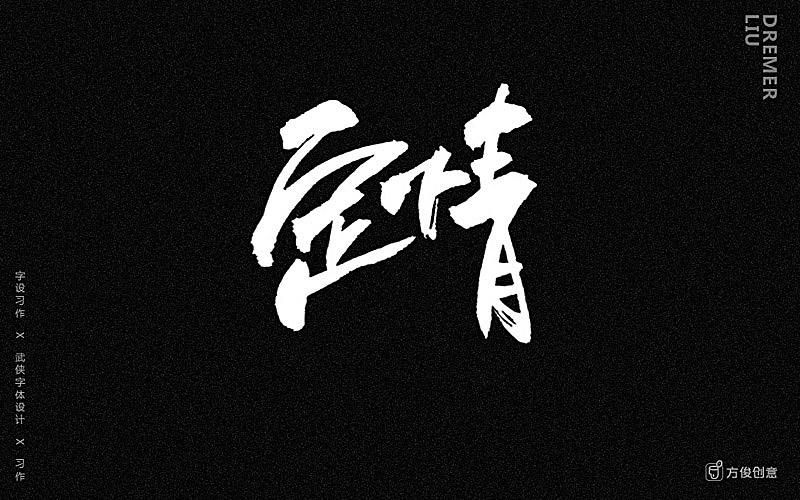 心中一个武侠梦（图ZNzU2MjkxMDg=） - 字体/字形 - 站酷设计师方军设计原创素材 - 站酷ZCOOL