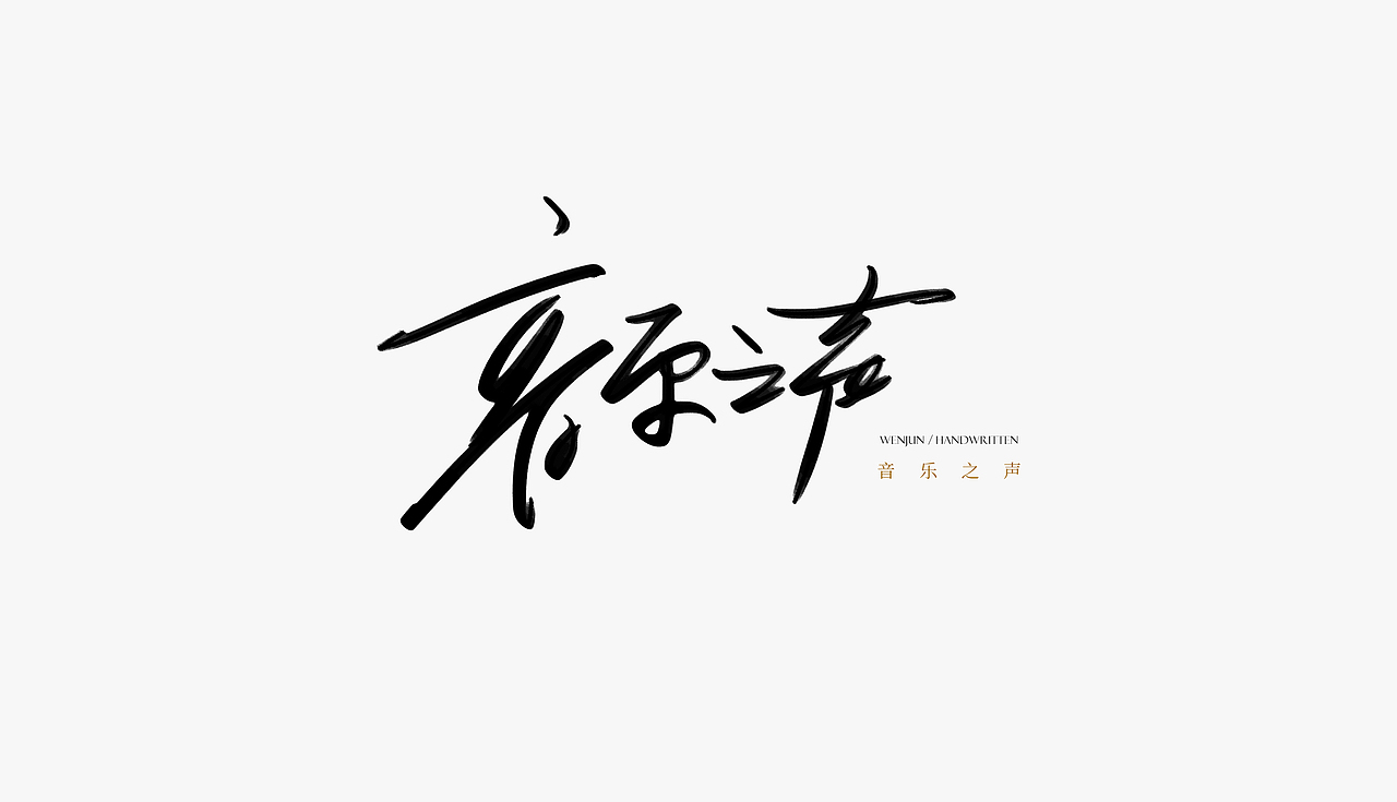 手写字体/关于那些电影（图ZMTY2NjQxNzAw） - 字体/字形 - 站酷设计师苏燮原创素材 - 站酷ZCOOL