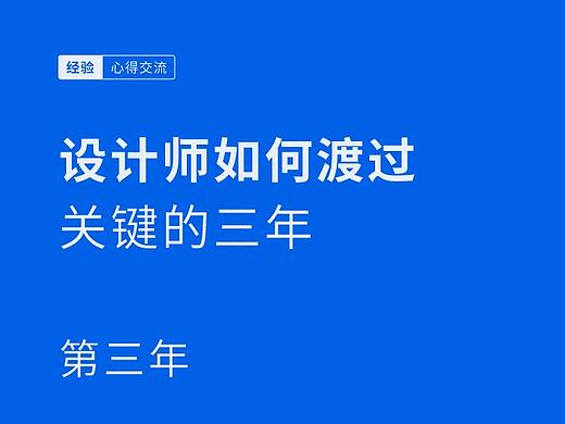 设计师如何渡过关键的三年|第三年