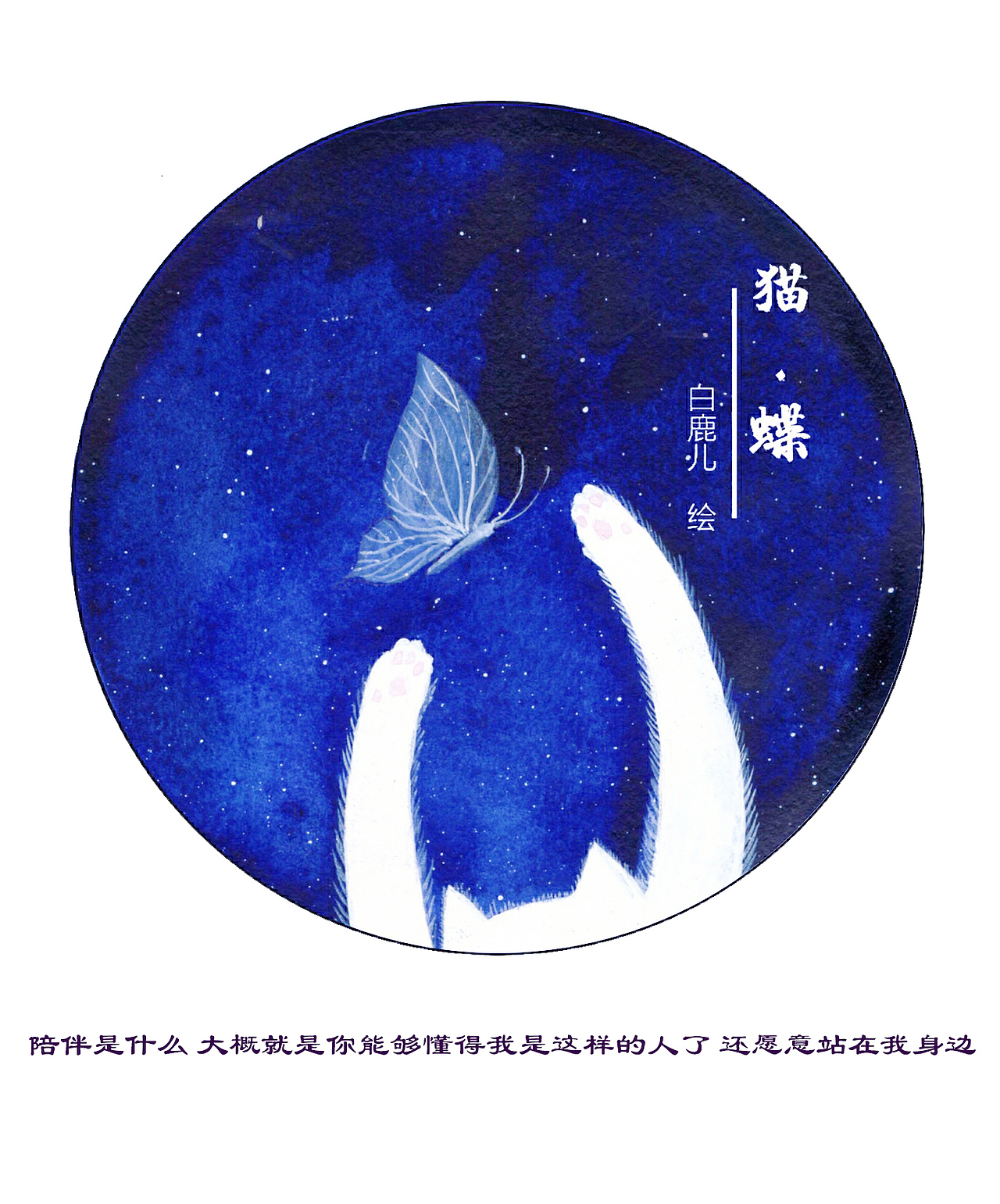 《猫-蝶》插画系列～原创！（图ZNjA5ODAxODQ=） - 商业插画 - 站酷设计师白鹿儿art原创素材 - 站酷ZCOOL