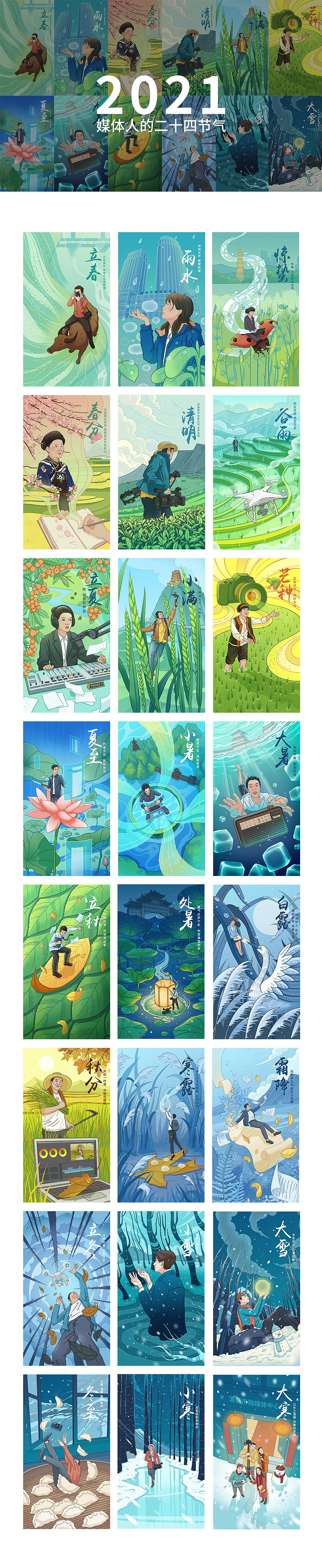 二十四节气插画 | 媒体人