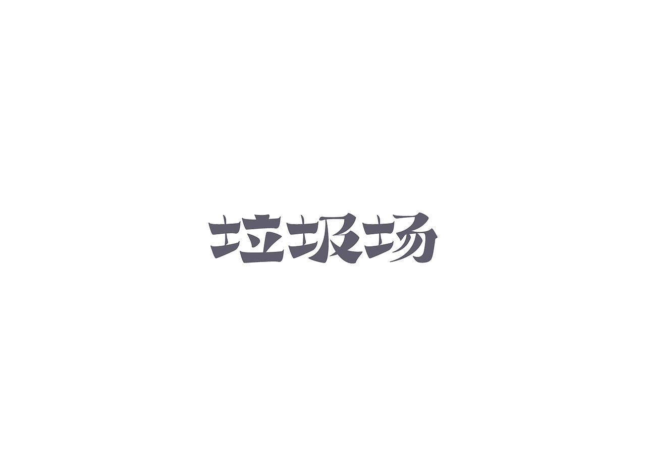 【戊辰设计】字体课堂第四期学生部分作品（图ZNTk1ODAzNjg=） - 字体/字形 - 站酷设计师张小波原创素材 - 站酷ZCOOL