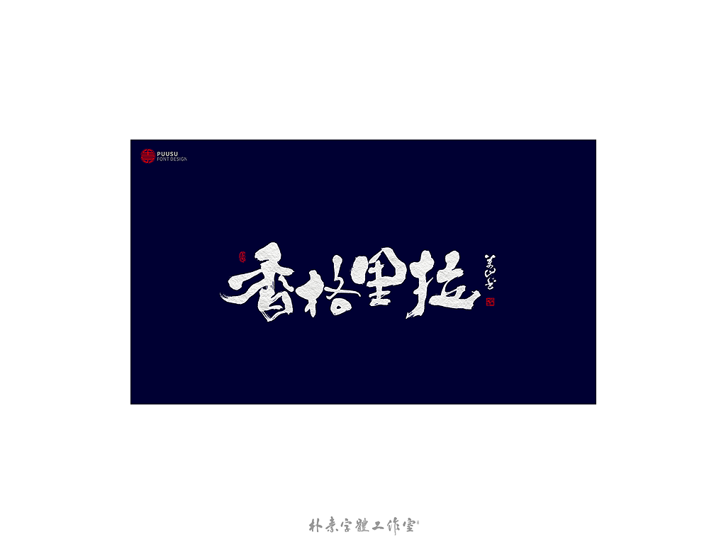 朴素 · 手写书法字体（图ZMTgzNTI1NjY4） - 字体/字形 - 站酷设计师返朴歸真原创素材 - 站酷ZCOOL