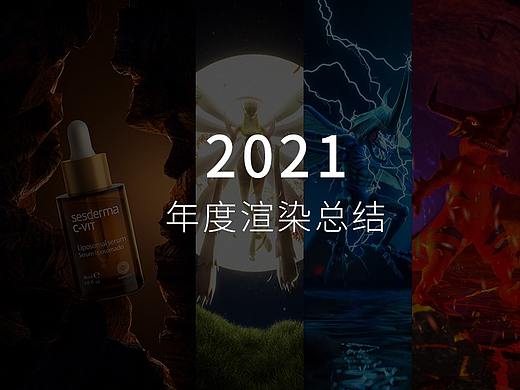 2021年度渲染总结