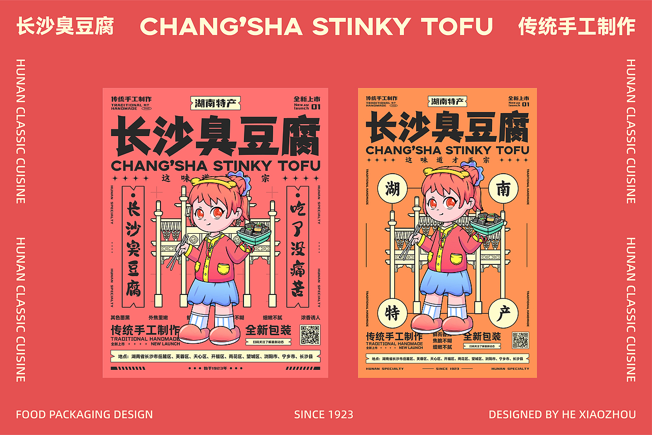 #城市文化#长沙臭豆腐包装设计