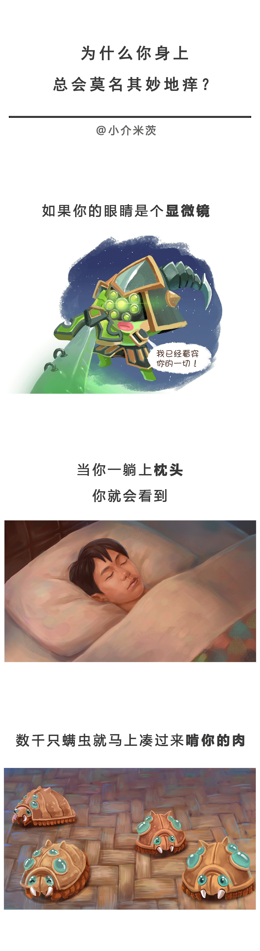 为什么你身上总会莫名其妙地痒？（图ZODQyNzE0NTY=） - 短篇/格漫 - 站酷设计师吃格原创素材 - 站酷ZCOOL