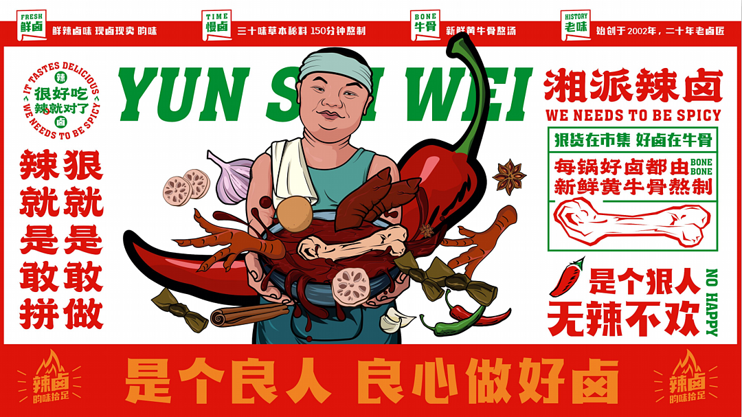 昀拾味•湘派辣卤品牌设计全案