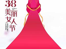 三八女神节海报,38妇女节,38女王节