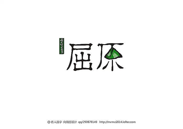 名人漫字-第五季（图ZMzAxNjc3MTI=） - 字体/字形 - 站酷设计师向俏伍原创素材 - 站酷ZCOOL