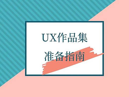 求职季全攻略：优秀的UX设计师作品集该如何准备？