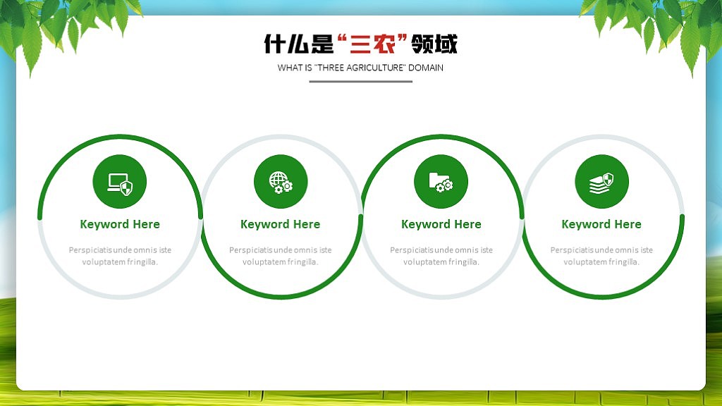农业行业工作总结汇报PPT模板（图ZMjAyNDk3NTg4） - PPT/Keynote - 站酷设计师夏影PPT原创素材 - 站酷ZCOOL