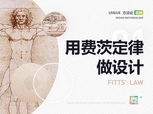 UI&UE实用方法论 | 如何用费茨定律做设计