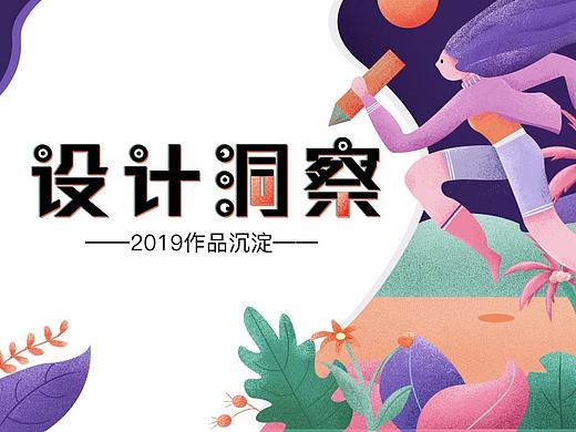 2019作品集 | UI | APP界面 | 网页 | 运营插画 | 手绘