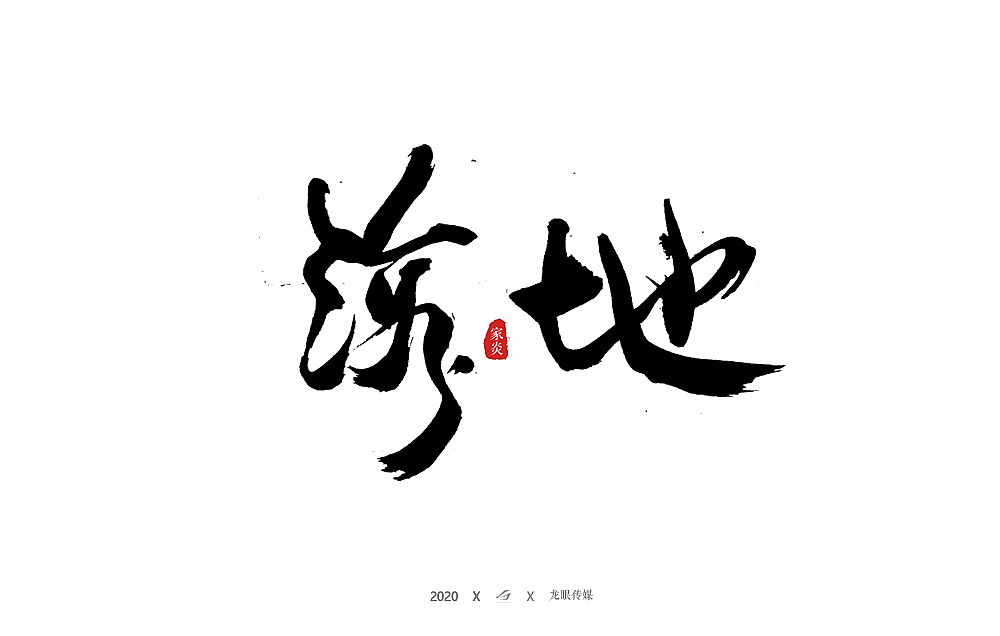 一月手写书法字体（图ZMTk0NjA5NDI0） - 字体/字形 - 站酷设计师狮子先生2020原创素材 - 站酷ZCOOL