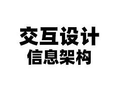 交互设计-信息架构