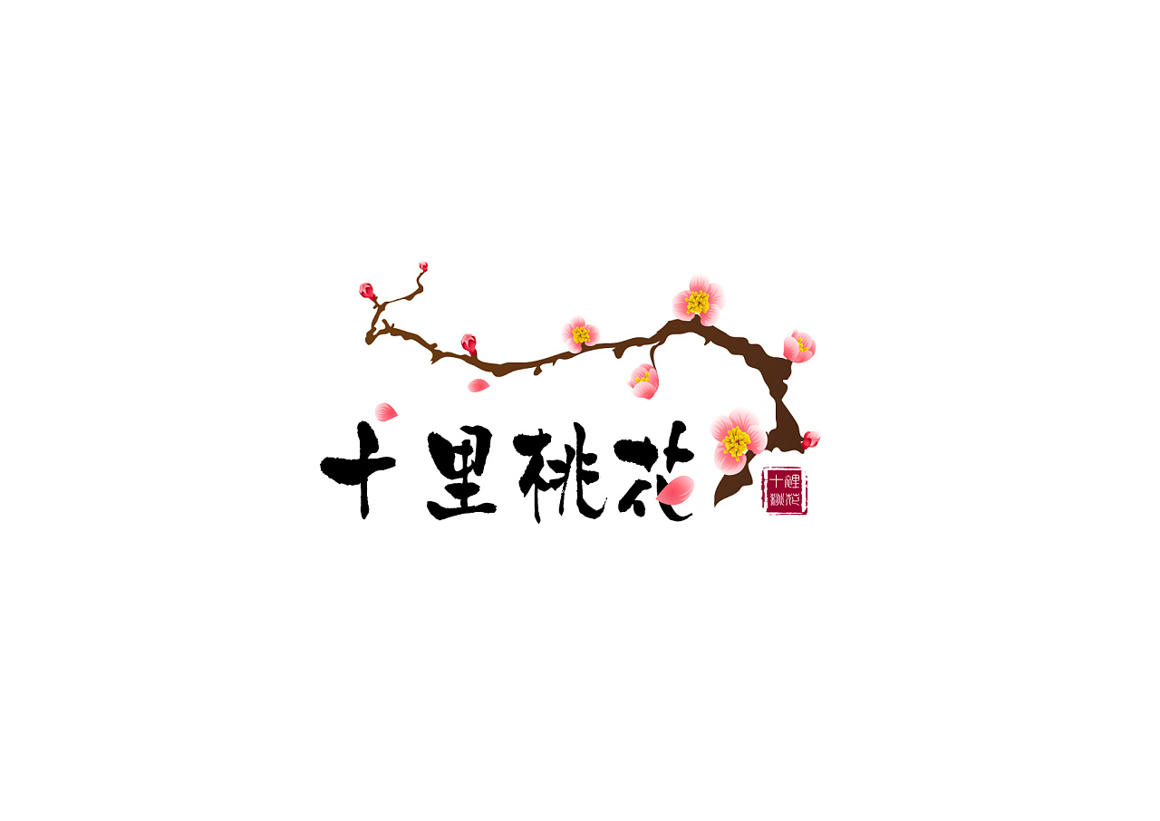 沈阳十里桃花商贸有限公司logo