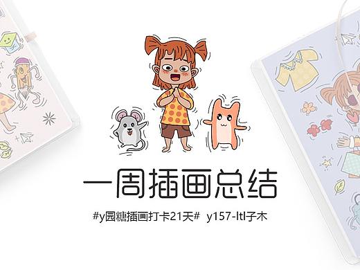 doodle风插画-y园糖插画打卡21天