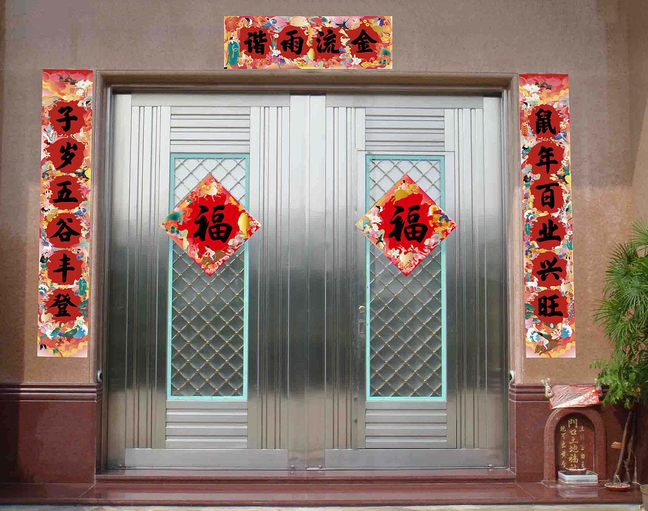 子鼠有礼福字对联