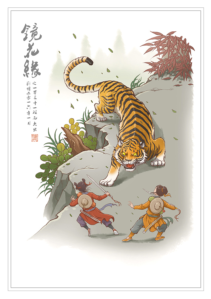 我的《镜花缘》101—150（图ZNDI2NjQ0MDQ=） - 创作习作 - 站酷设计师刘明de画画本子原创素材 - 站酷ZCOOL