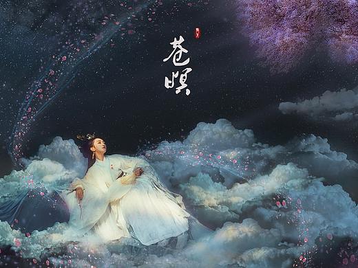 《灵仙圖志·苍暝》