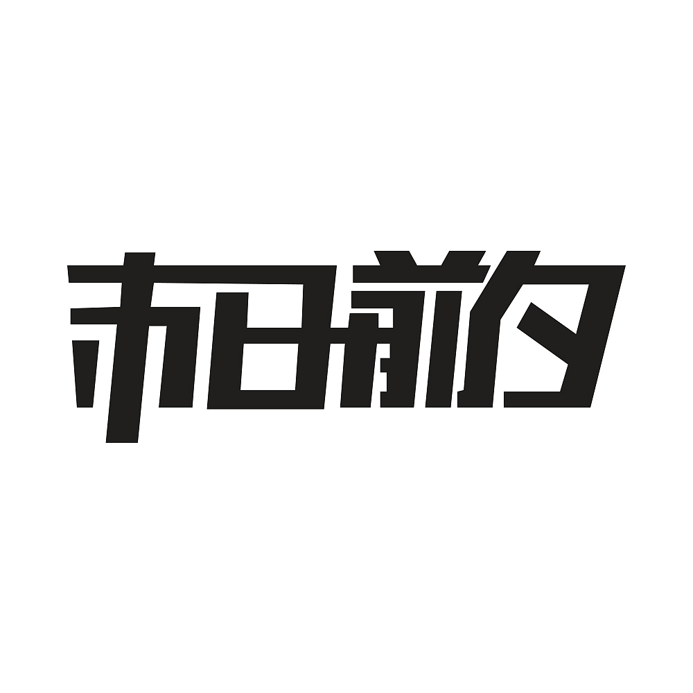 字体变形（图ZMTc0MDQwMzM2） - 字体/字形 - 站酷设计师尤米爱吃糖原创素材 - 站酷ZCOOL