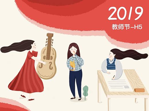 教育类 教师节h5 插画风格
