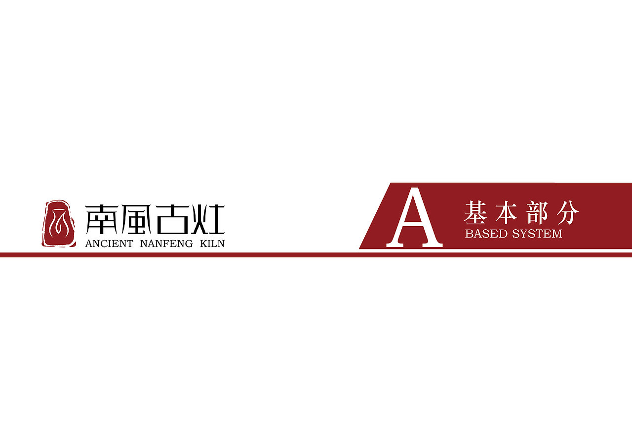 南风古灶VI识别系统（图ZMjA2ODAyOTAw） - Logo - 站酷设计师唐山犬兄原创素材 - 站酷ZCOOL