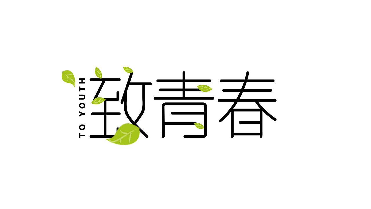 致青春（图ZMjk4OTYwNTU2） - 其他 - 站酷设计师倔强的小草原创素材 - 站酷ZCOOL