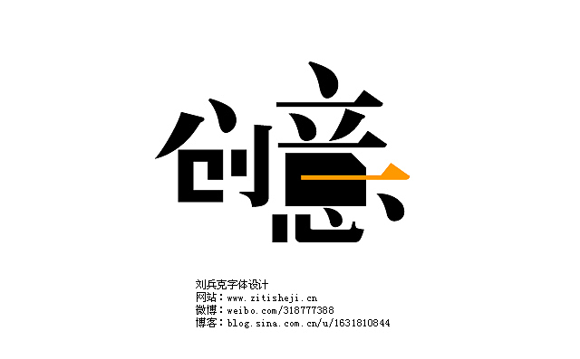 “造字有理”之混搭有道（图ZNTIwMzEwOA==） - 字体/字形 - 站酷设计师刘兵克原创素材 - 站酷ZCOOL