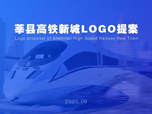 高铁新城LOGO提案