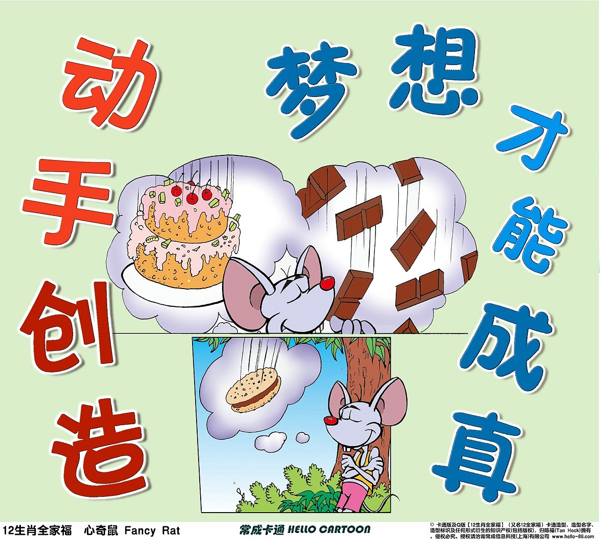 「 动手创造 , 梦想才能成真」—常成卡通图片海报