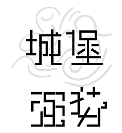 钢笔造字连笔断笔|平面|字体/字形|醉梦才子_原创作品-站酷zcool